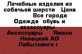 Лечебные изделия из собачьей шерсти › Цена ­ 1 000 - Все города Одежда, обувь и аксессуары » Аксессуары   . Ямало-Ненецкий АО,Лабытнанги г.